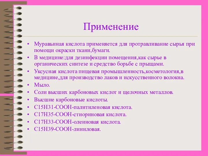 Применение Муравьиная кислота применяется для протравливание сырья при помощи окраски