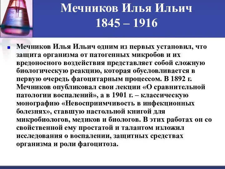 Мечников Илья Ильич 1845 – 1916 Мечников Илья Ильич одним