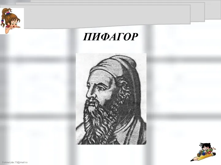 ПИФАГОР