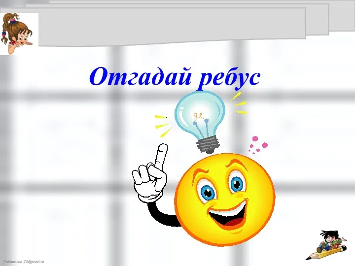 Отгадай ребус