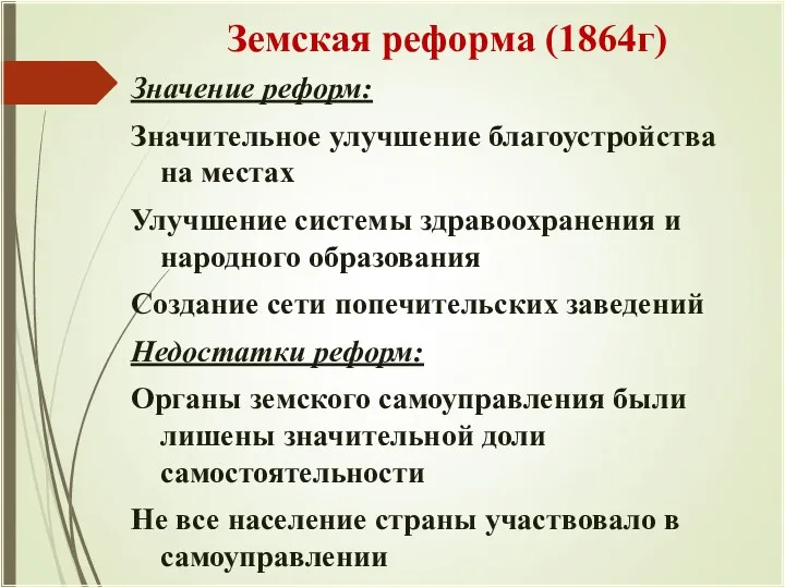 Земская реформа (1864г) Значение реформ: Значительное улучшение благоустройства на местах