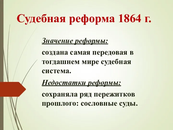 Судебная реформа 1864 г. Значение реформы: создана самая передовая в