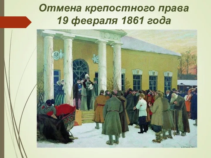 Отмена крепостного права 19 февраля 1861 года