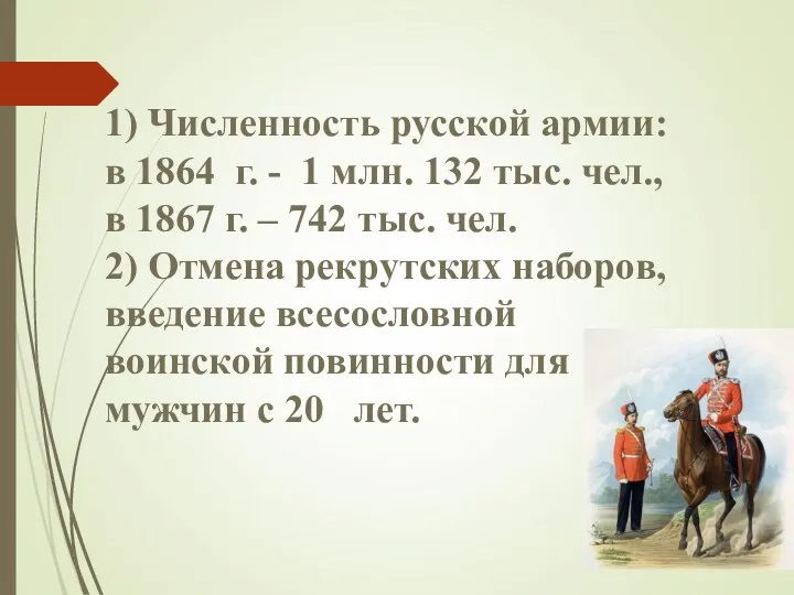 1) Численность русской армии: в 1864 г. - 1 млн.