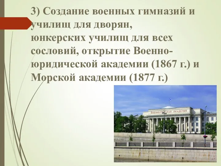 3) Создание военных гимназий и училищ для дворян, юнкерских училищ