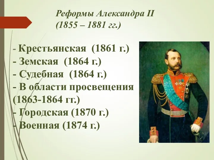 Реформы Александра II (1855 – 1881 гг.) - Крестьянская (1861