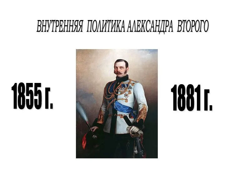 Внутренняя политика Александра II