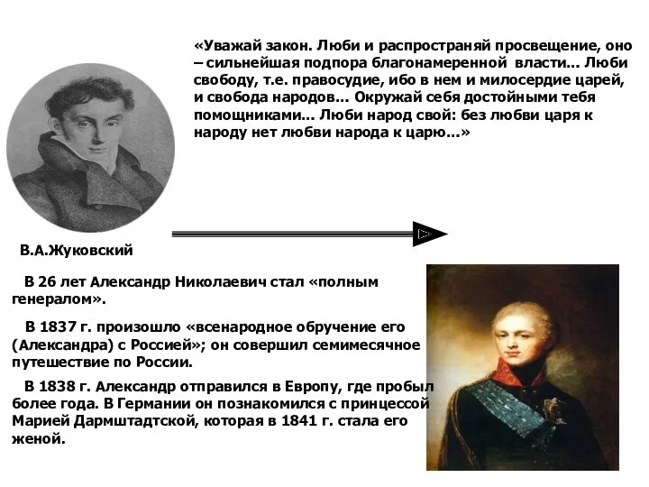 В.А.Жуковский «Уважай закон. Люби и распространяй просвещение, оно – сильнейшая