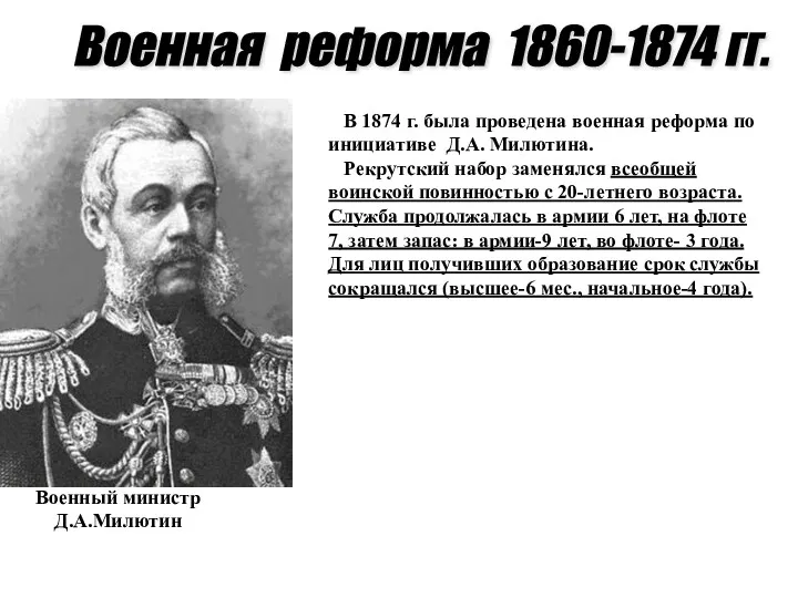 Военный министр Д.А.Милютин Военная реформа 1860-1874 гг. В 1874 г.