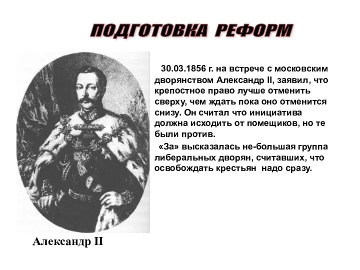 Александр II 30.03.1856 г. на встрече с московским дворянством Александр