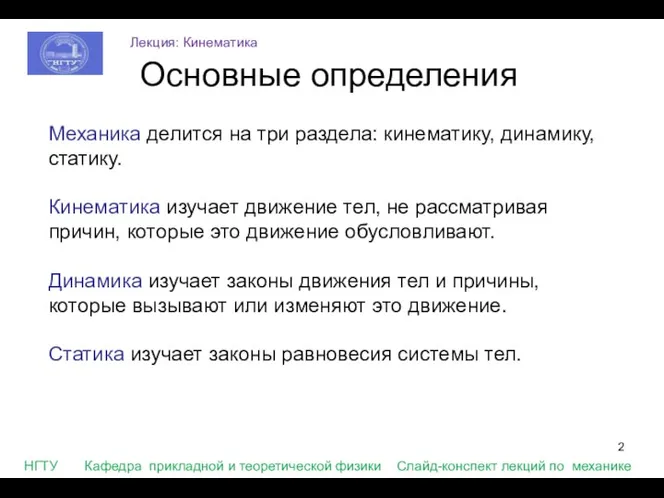 Основные определения Механика делится на три раздела: кинематику, динамику, статику.