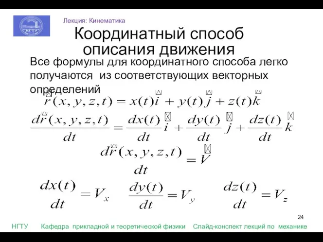 Все формулы для координатного способа легко получаются из соответствующих векторных определений Координатный способ описания движения