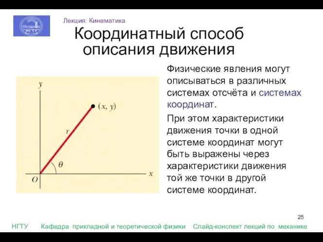 Физические явления могут описываться в различных системах отсчёта и системах