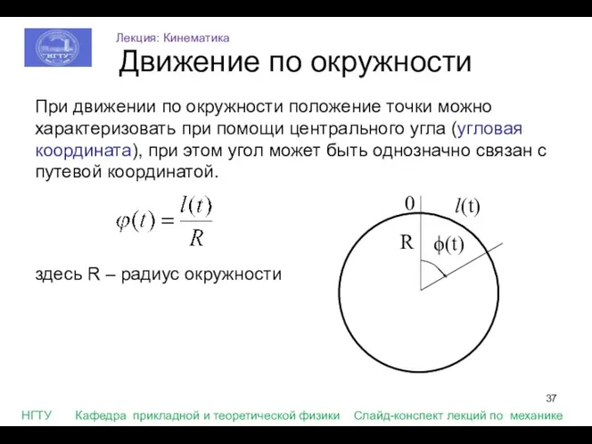 При движении по окружности положение точки можно характеризовать при помощи