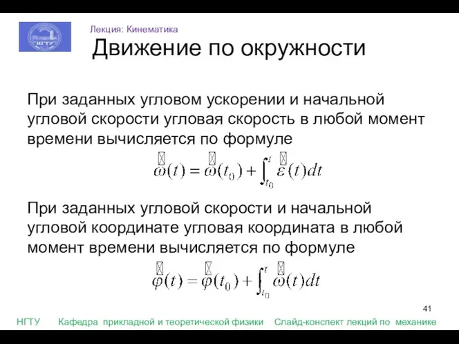 При заданных угловом ускорении и начальной угловой скорости угловая скорость