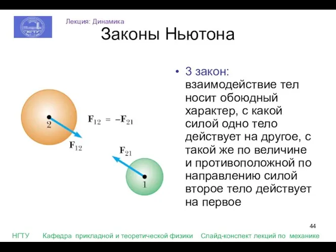 Законы Ньютона 3 закон: взаимодействие тел носит обоюдный характер, с