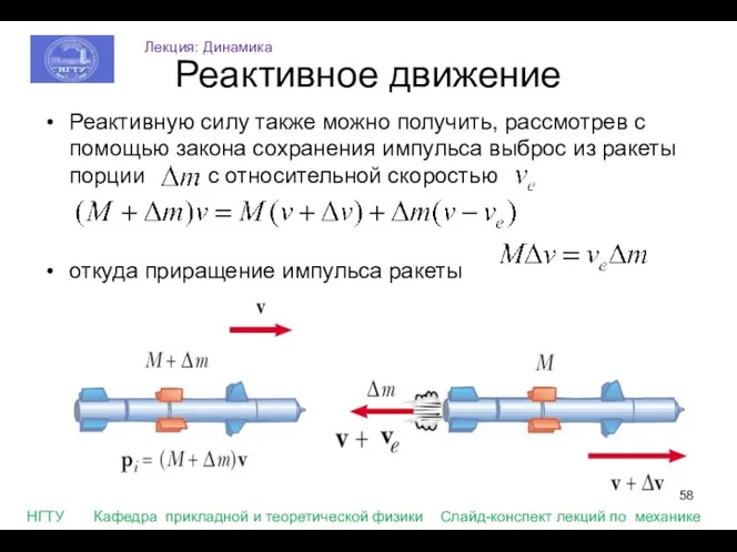 Реактивное движение Реактивную силу также можно получить, рассмотрев с помощью