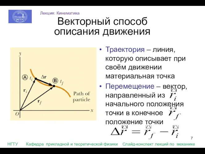 Траектория – линия, которую описывает при своём движении материальная точка