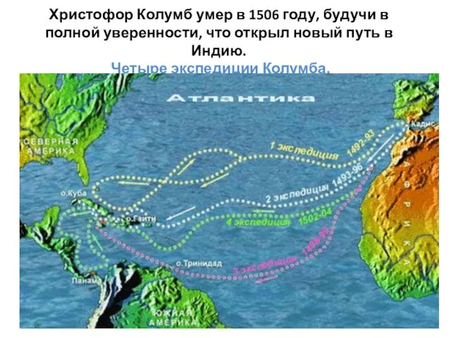 Христофор Колумб умер в 1506 году, будучи в полной уверенности,