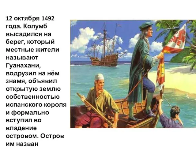 12 октября 1492 года. Колумб высадился на берег, который местные