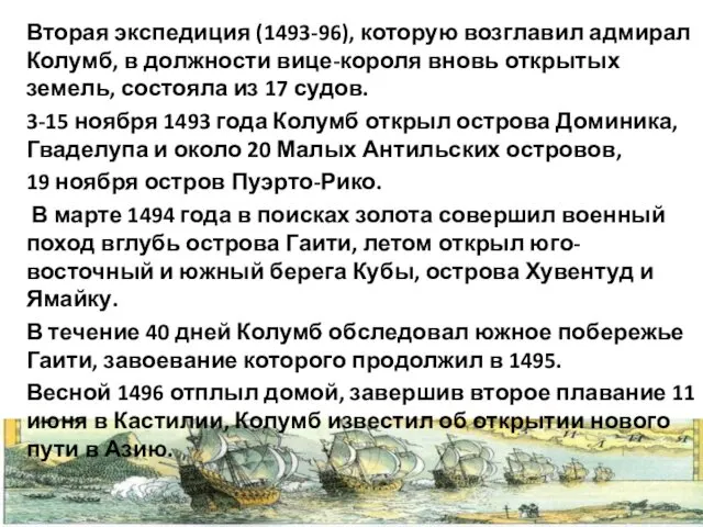 Вторая экспедиция (1493-96), которую возглавил адмирал Колумб, в должности вице-короля