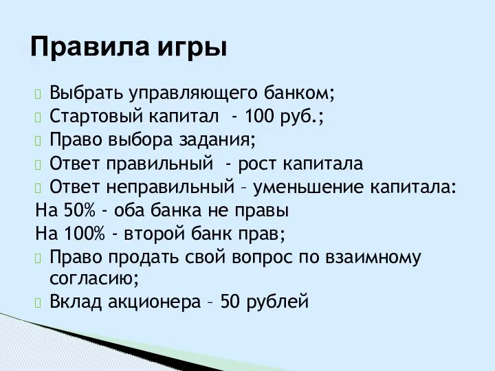 Выбрать управляющего банком; Стартовый капитал - 100 руб.; Право выбора