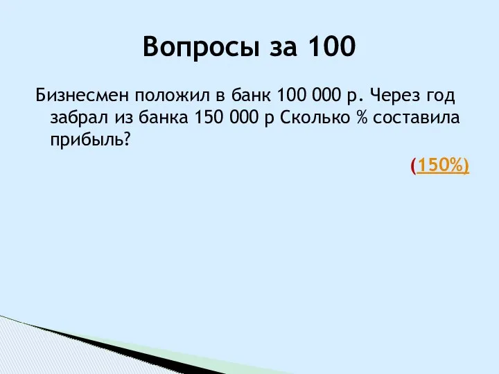 Бизнесмен положил в банк 100 000 р. Через год забрал