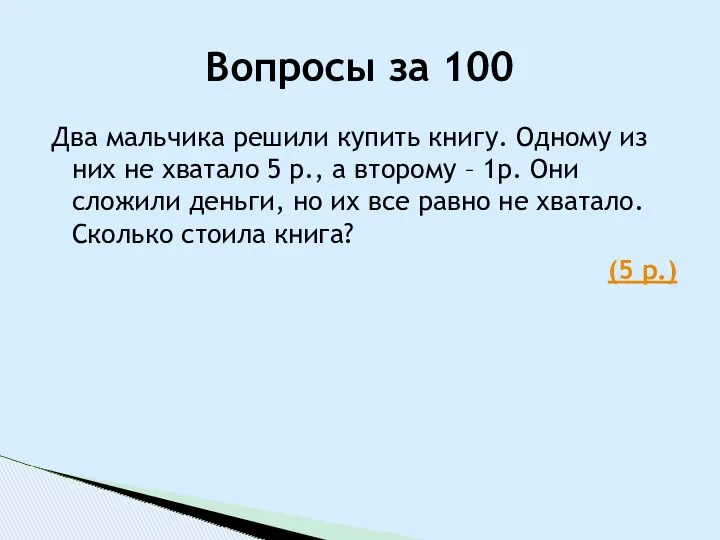 Два мальчика решили купить книгу. Одному из них не хватало