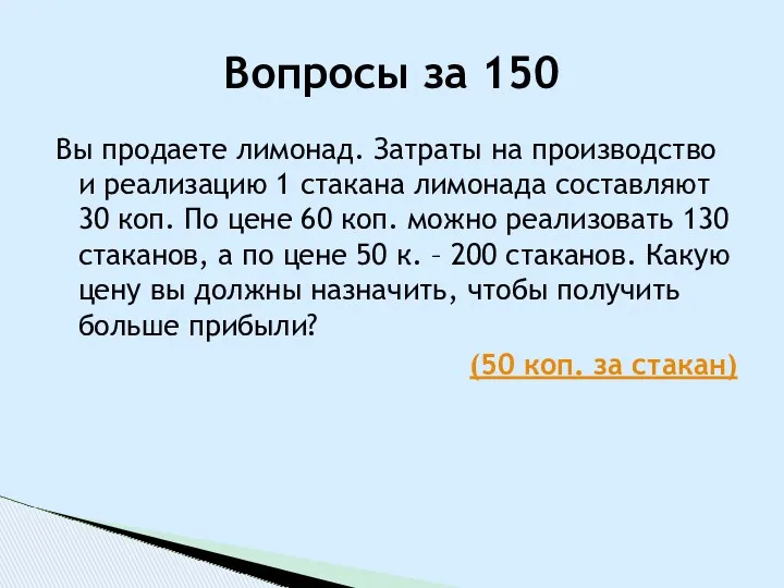 Вы продаете лимонад. Затраты на производство и реализацию 1 стакана