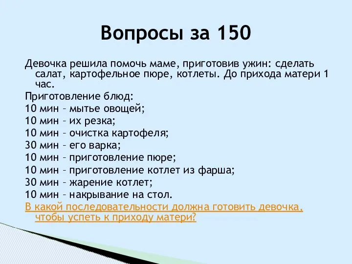 Девочка решила помочь маме, приготовив ужин: сделать салат, картофельное пюре,