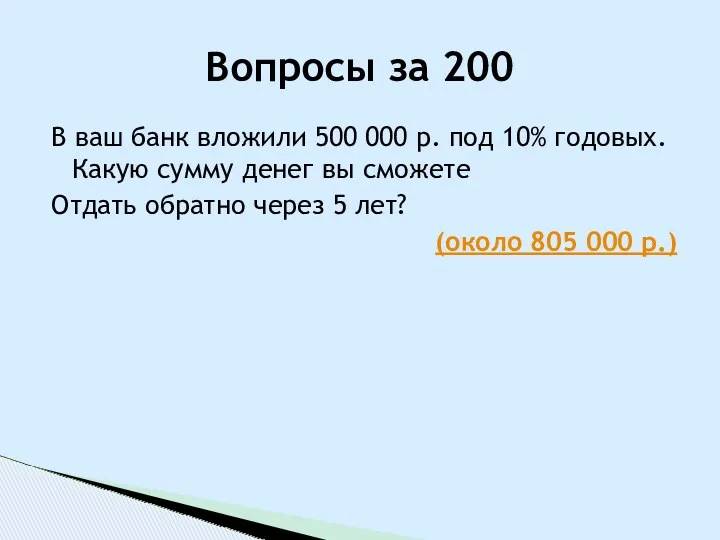 В ваш банк вложили 500 000 р. под 10% годовых.