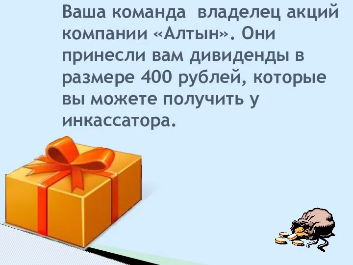 Ваша команда владелец акций компании «Алтын». Они принесли вам дивиденды