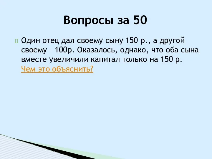 Один отец дал своему сыну 150 р., а другой своему