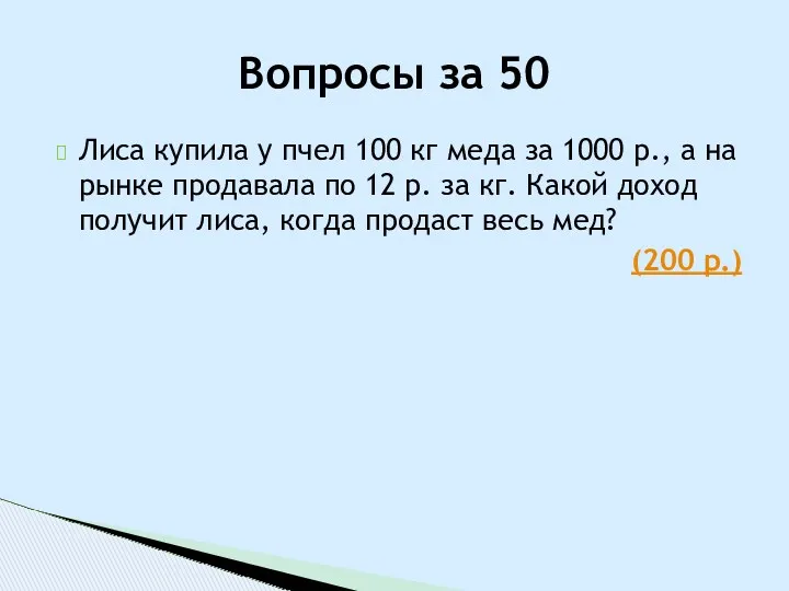 Лиса купила у пчел 100 кг меда за 1000 р.,