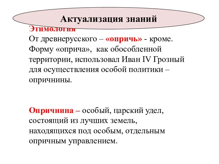 Этимология От древнерусского – «опричь» - кроме. Форму «оприча», как