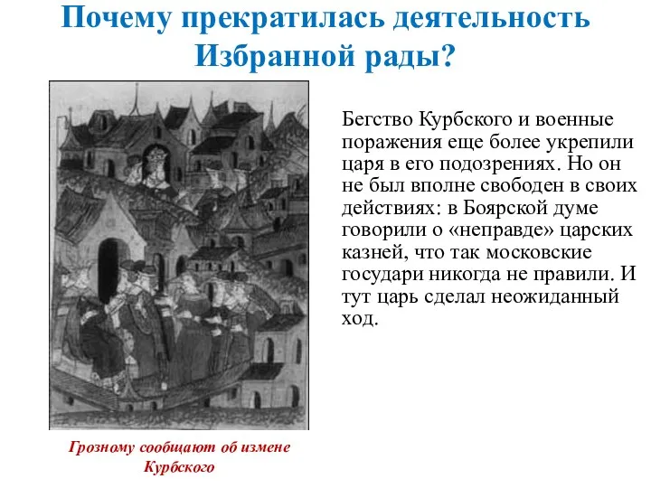 Почему прекратилась деятельность Избранной рады? Бегство Курбского и военные поражения