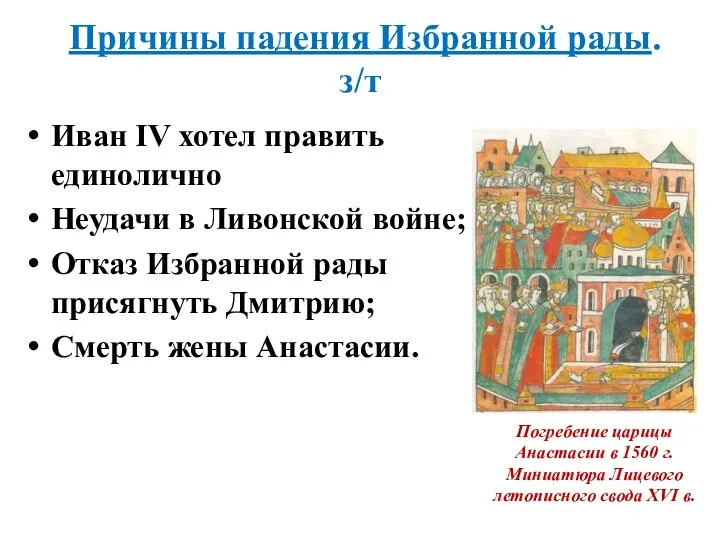 Иван IV хотел править единолично Неудачи в Ливонской войне; Отказ