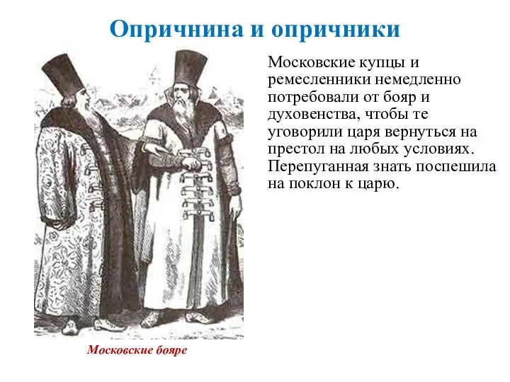 Опричнина и опричники Московские купцы и ремесленники немедленно потребовали от