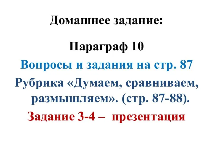 Домашнее задание: Параграф 10 Вопросы и задания на стр. 87