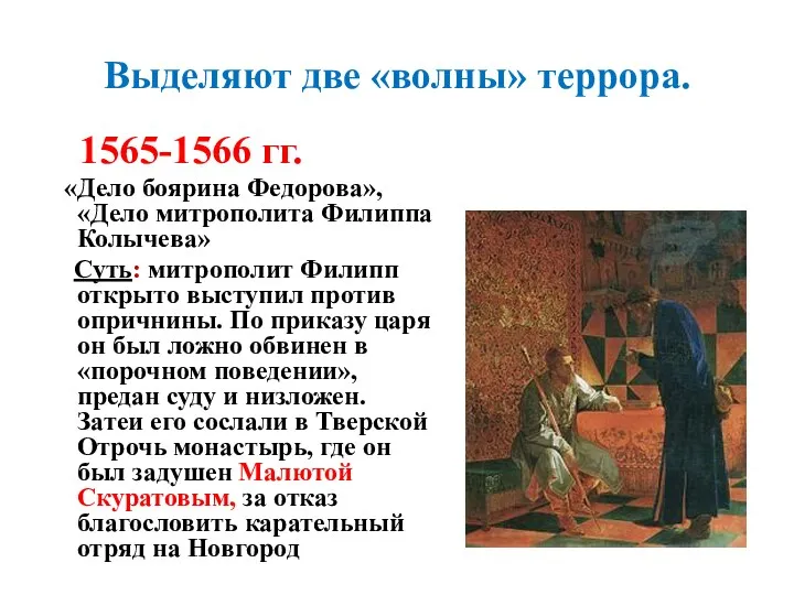 Выделяют две «волны» террора. 1565-1566 гг. «Дело боярина Федорова», «Дело