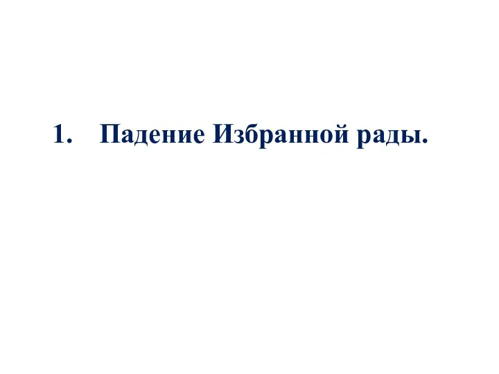 Падение Избранной рады.