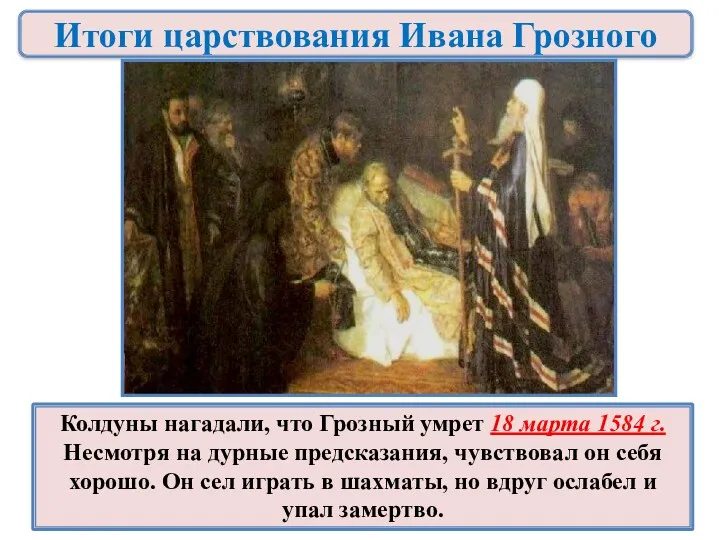 Колдуны нагадали, что Грозный умрет 18 марта 1584 г. Несмотря