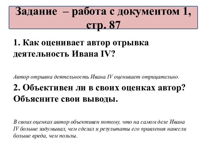 1. Как оценивает автор отрывка деятельность Ивана IV? Автор отрывка