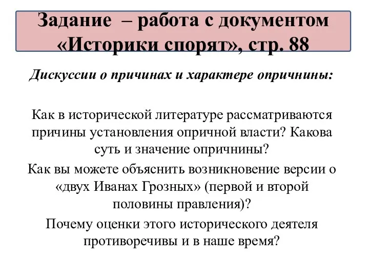 Дискуссии о причинах и характере опричнины: Как в исторической литературе