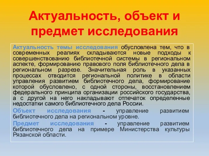 Актуальность, объект и предмет исследования Актуальность темы исследования обусловлена тем,