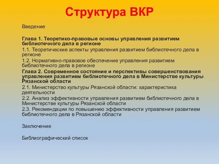 Структура ВКР Введение Глава 1. Теоретико-правовые основы управления развитием библиотечного