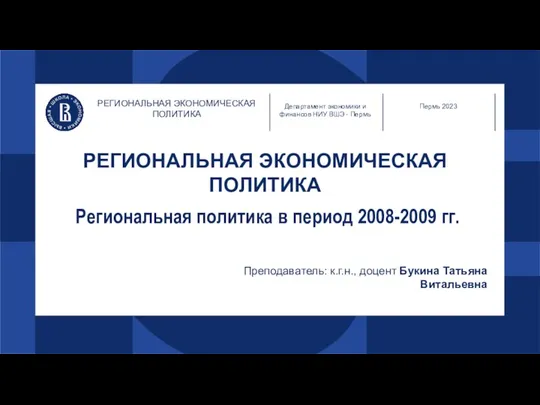 РЕГИОНАЛЬНАЯ ЭКОНОМИЧЕСКАЯ ПОЛИТИКА РЕГИОНАЛЬНАЯ ЭКОНОМИЧЕСКАЯ ПОЛИТИКА Департамент экономики и финансов