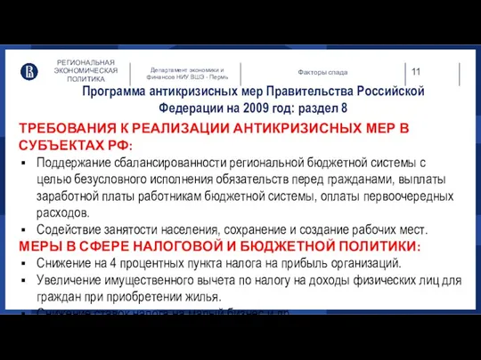 РЕГИОНАЛЬНАЯ ЭКОНОМИЧЕСКАЯ ПОЛИТИКА Департамент экономики и финансов НИУ ВШЭ -