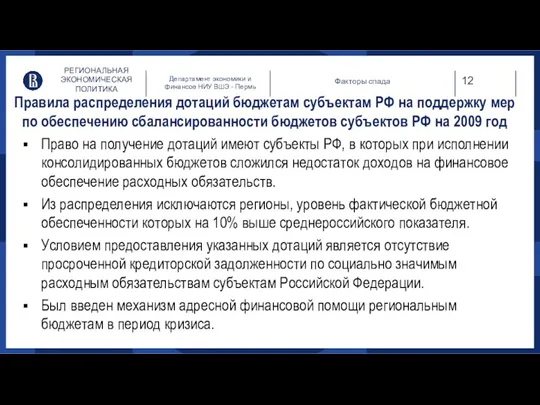 РЕГИОНАЛЬНАЯ ЭКОНОМИЧЕСКАЯ ПОЛИТИКА Департамент экономики и финансов НИУ ВШЭ - Пермь Правила распределения