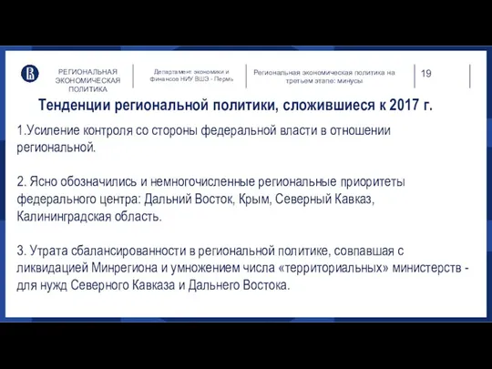 РЕГИОНАЛЬНАЯ ЭКОНОМИЧЕСКАЯ ПОЛИТИКА Департамент экономики и финансов НИУ ВШЭ - Пермь Тенденции региональной